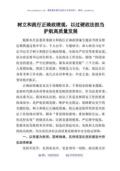 树立和践行正确政绩观，以过硬政法担当护航高质量发展