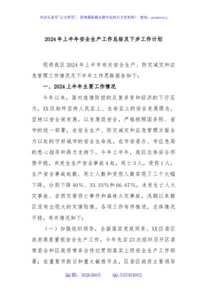 2024年上半年安全生产工作总结及下步工作计划