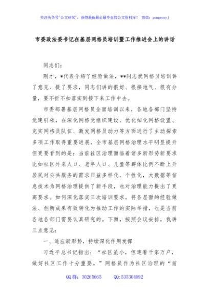市委政法委书记在基层网格员培训暨工作推进会上的讲话