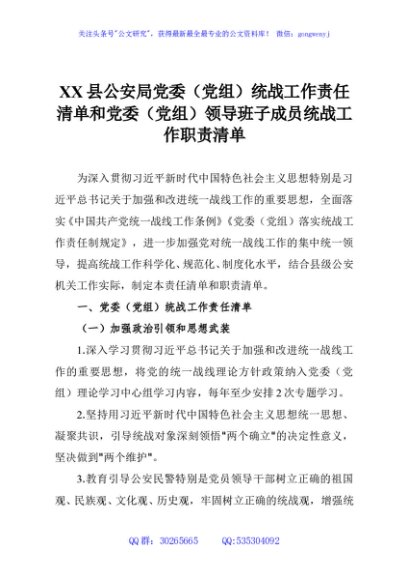 XX县公安局党委（党组）统战工作责任清单和党委（党组）领导班子成员统战工作职责清单