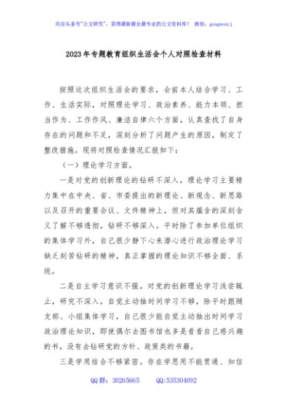2023年专题教育组织生活会个人对照检查材料