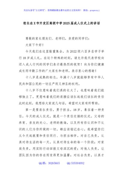 校长在X市开发区高级中学2025届成人仪式上的讲话