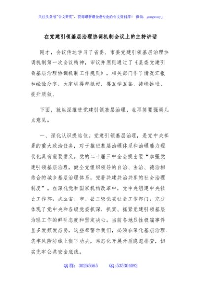 在党建引领基层治理协调机制会议上的主持讲话