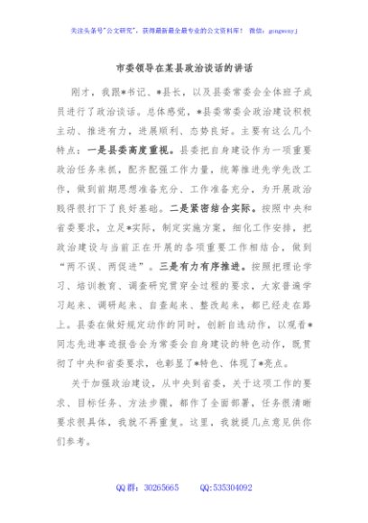 市委领导在某县政治谈话的讲话