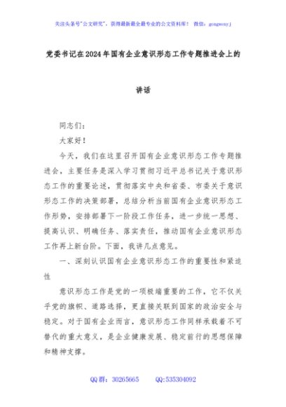 党委书记在2024年国有企业意识形态工作专题推进会上的讲话