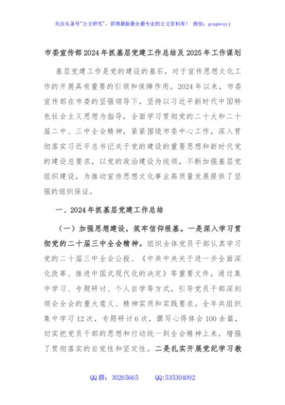 市委宣传部2024年抓基层党建工作总结及2025年工作谋划