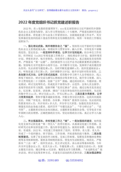 2022年度党组织书记抓党建述职报告
