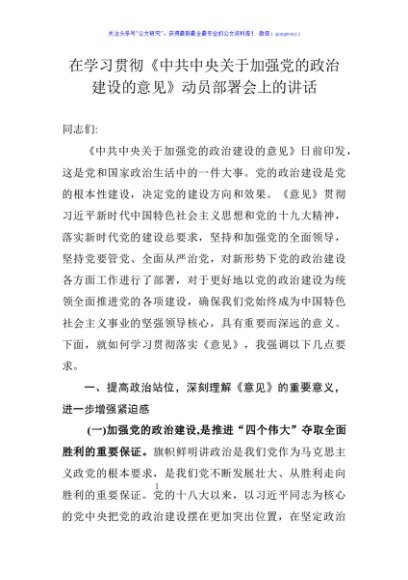 在学习贯彻中共中央关于加强党的政治建设的意见动员部署会上讲话