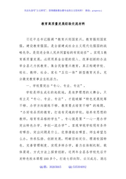 教育高质量发展经验交流材料