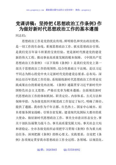 党课讲稿：坚持把《思想政治工作条例》作为做好新时代思想政治工作的基本遵循