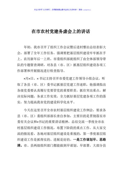 在市农村党建务虚会上的讲话