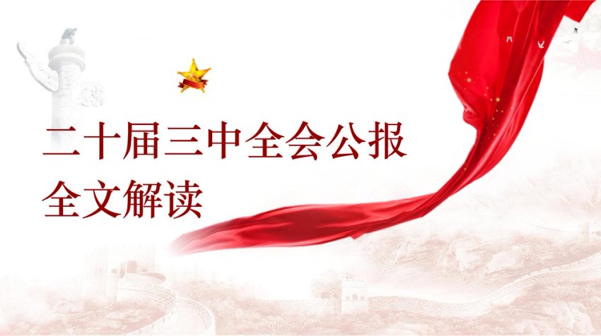 二十届三中全会公报全文解读 PPT