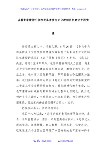 以教育家精神引领推进高素质专业化教师队伍建设专题党课