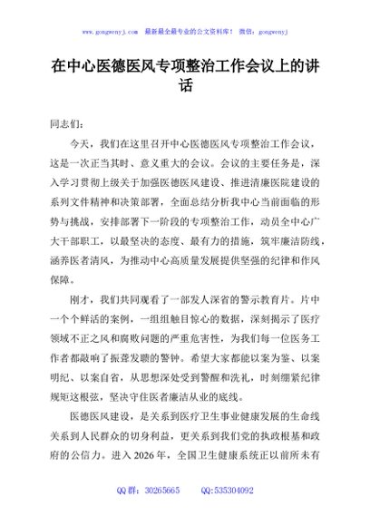 在中心医德医风专项整治工作会议上的讲话