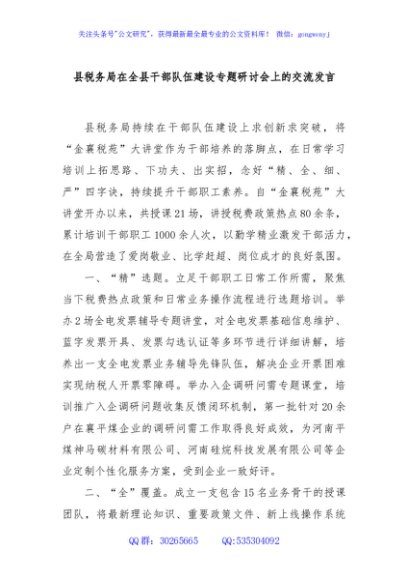 县税务局在全县干部队伍建设专题研讨会上的交流发言