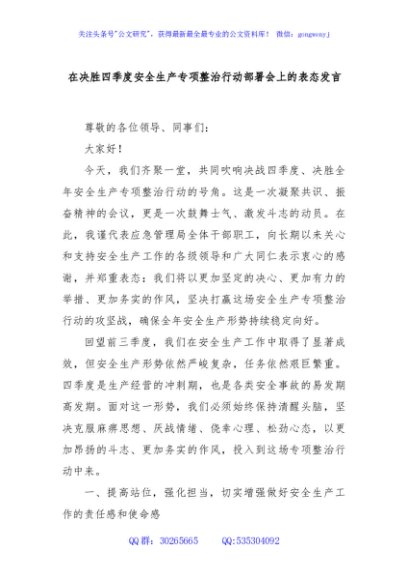 在决胜四季度安全生产专项整治行动部署会上的表态发言