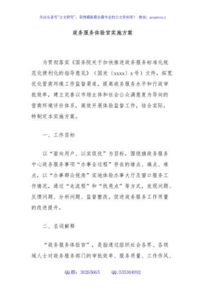 政务服务体验官实施方案