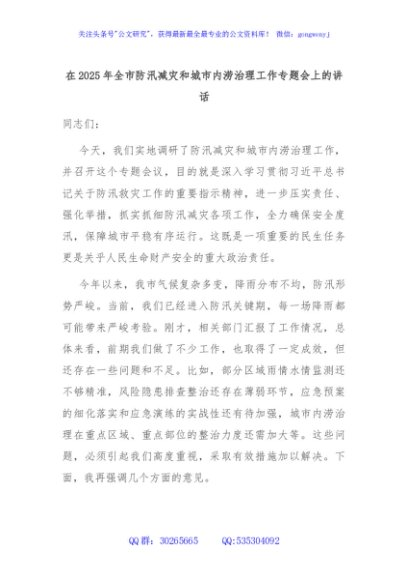 在2025年全市防汛减灾和城市内涝治理工作专题会上的讲话
