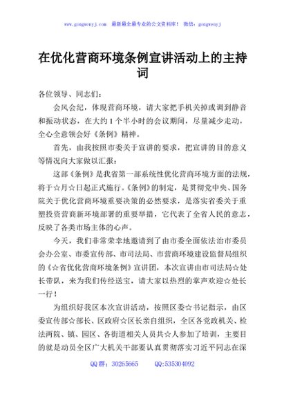 在优化营商环境条例宣讲活动上的主持词