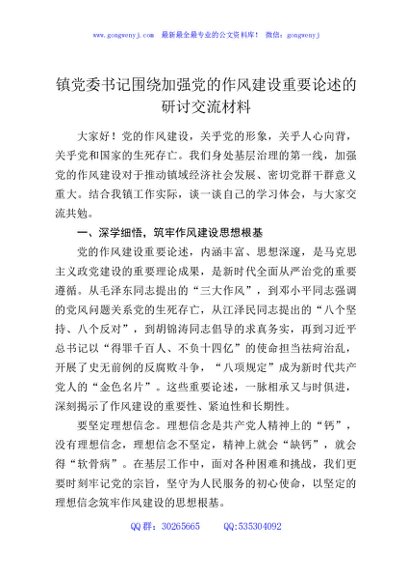 镇党委书记围绕加强党的作风建设重要论述的研讨交流材料