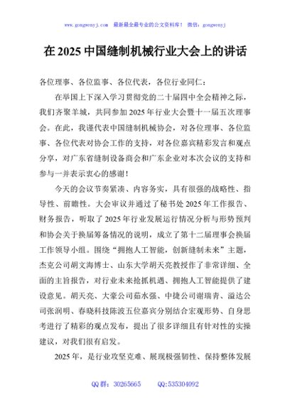 在2025中国缝制机械行业大会上的讲话