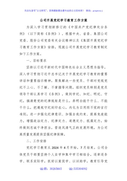 公司开展党纪学习教育工作方案