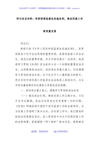 研讨发言材料：学深悟透监察法实施条例，推动巡察工作高质量发展