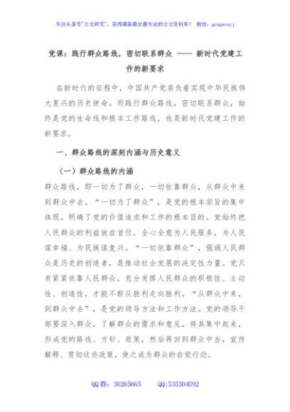 党课：践行群众路线，密切联系群众 —— 新时代党建工作的新要求