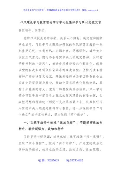 作风建设学习教育理论学习中心组集体学习研讨交流发言
