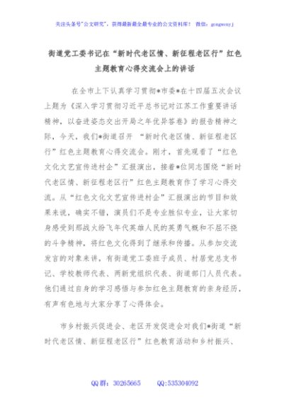 街道党工委书记在“新时代老区情、新征程老区行”红色主题教育心得交流会上的讲话