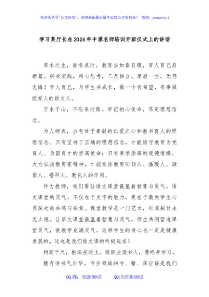 学习某厅长在2024年中原名师培训开班仪式上的讲话