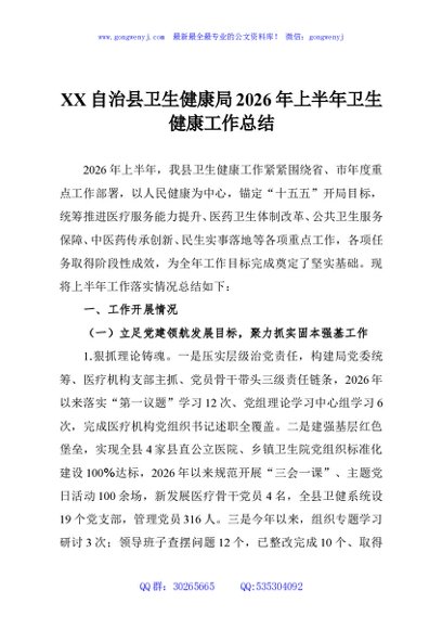 XX自治县卫生健康局2026年上半年卫生健康工作总结
