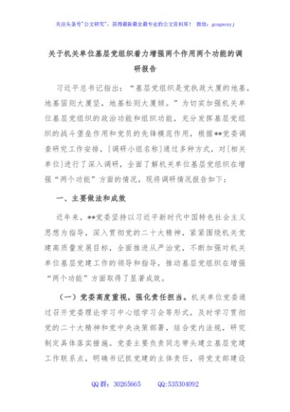 关于机关单位基层党组织着力增强两个作用两个功能的调研报告