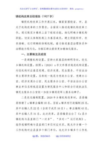 镇机构改革总结报告（1927字）