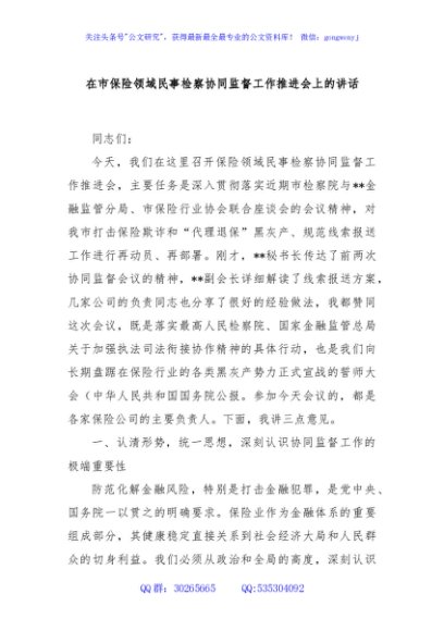 在市保险领域民事检察协同监督工作推进会上的讲话