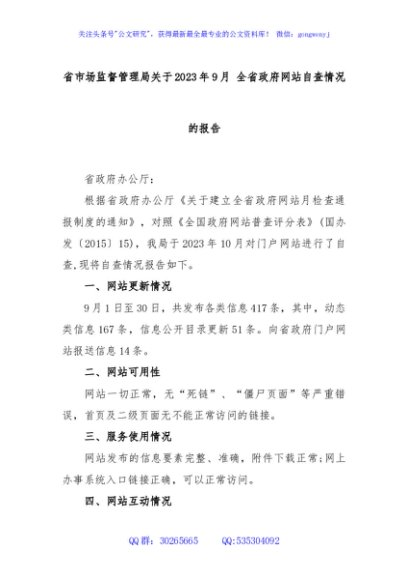省市场监督管理局关于2023年9月 全省政府网站自查情况的报告