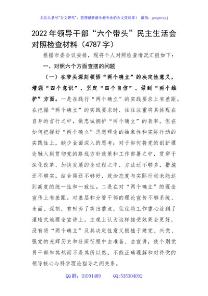 2022年领导干部“六个带头”民主生活会对照检查材料