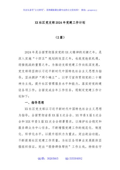 (2篇)XX社区党支部2024年党建工作计划