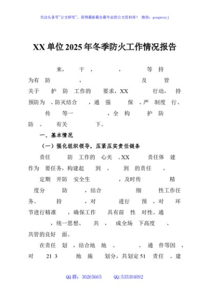 XX单位2025年冬季防火工作情况报告