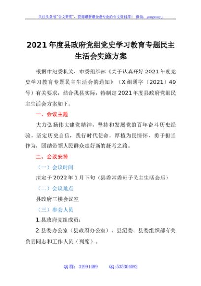 2021年度县政府党组党史学习教育专题民主生活会实施方案
