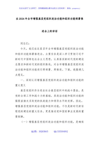 在2024年全市增强基层党组织政治功能和组织功能部署推进会上的讲话