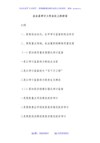 在全县审计工作会议上的讲话