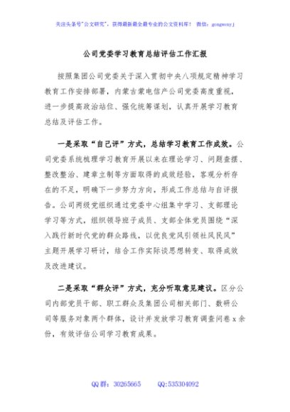 公司党委学习教育总结评估工作汇报