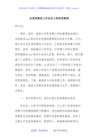 在党的建设工作会议上的讲话提纲