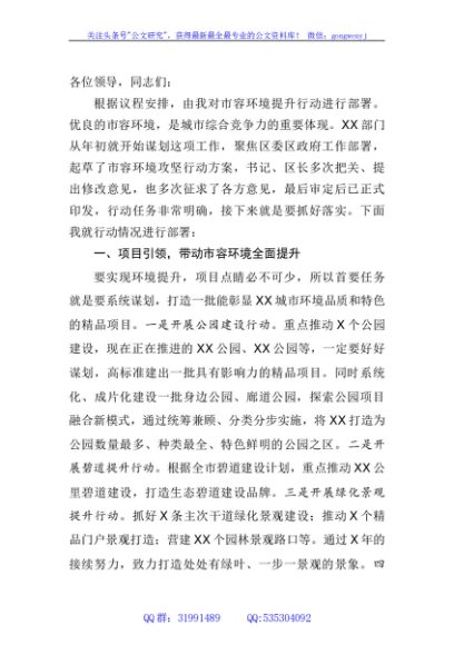 在市容环境提升攻坚行动部署会上的讲话