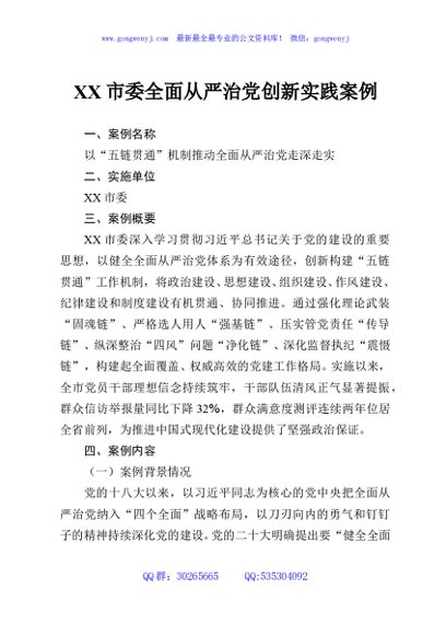 XX市委全面从严治党创新实践案例