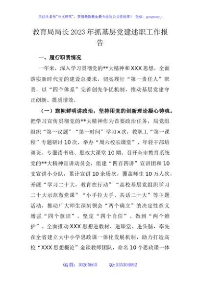 教育局局长2023年抓基层党建述职工作报告