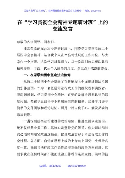 在“学习贯彻全会精神专题研讨班”上的交流发言