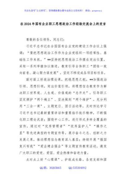 在2024年国有企业职工思想政治工作经验交流会上的发言