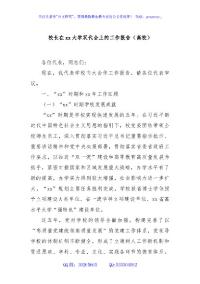 校长在xx大学双代会上的工作报告（高校）
